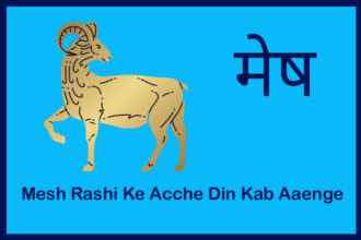 Mesh-Rashi-ke Acche Din Kab Aaenge