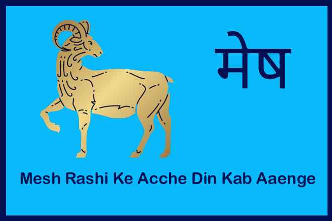 मेष राशि के अच्छे दिन कब आएंगे, Mesh Rashi Ke Acche Din Kab Aaenge, मेष राशि की किस्मत कब चमकेगी?, मेष राशि का अच्छा समय कब आएगा?, मेष राशि की परेशानी, मेष राशि वाले दुखी क्यों रहते हैं?, Mesh Rashi Ki Kismat Kab Chamkegi?, Mesh Rashi Ka Achchha Samay Kab Aaega?, Mesh Rashi Ki Pareshani, Mesh Rashi Vale Dukhi Kyon Rehte Hain?, मेष राशि का अच्छा वक्त कब आएगा, Mesh Rashi Ka Achchha Vakt Kab Aaega