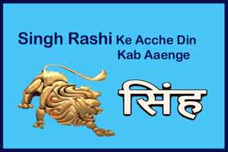 Singh Rashi-ke Acche Din Kab Aaenge