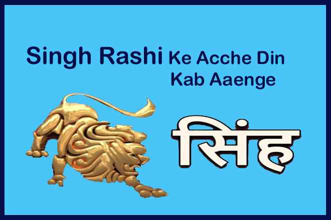 सिंह राशि के अच्छे दिन कब आएंगे, Singh Rashi Ke Acche Din Kab Aaenge, सिंह राशि की किस्मत कब चमकेगी?,  सिंह राशि का अच्छा समय कब आएगा?,  सिंह राशि की परेशानी,  सिंह राशि वाले दुखी क्यों रहते हैं?, Singh Rashi Ki Kismat Kab Chamkegi?, Singh Rashi Ka Achchha Samay Kab Aaega?, Singh Rashi Ki Pareshani, Singh Rashi Vale Dukhi Kyon Rehte Hain?, सिंह राशि का अच्छा वक्त कब आएगा, Singh Rashi Ka Achchha Vakt Kab Aaega