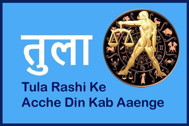 तुला राशि के अच्छे दिन कब आएंगे, Tula Rashi Ke Acche Din Kab Aaenge,  तुला राशि की किस्मत कब चमकेगी?, तुला राशि का अच्छा समय कब आएगा?, तुला राशि की परेशानी, तुला राशि वाले दुखी क्यों रहते हैं?, Tula Rashi Ki Kismat Kab Chamkegi?, Tula Rashi Ka Achchha Samay Kab Aaega?, Tula Rashi Ki Pareshani, Tula Rashi Vale Dukhi Kyon Rehte Hain?, तुला राशि का अच्छा वक्त कब आएगा, Tula Rashi Ka Achchha Vakt Kab Aaega