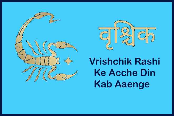 वृश्चिक राशि के अच्छे दिन कब आएंगे, Vrishchik Rashi Ke Acche Din Kab Aaenge, वृश्चिक राशि की किस्मत कब चमकेगी?, वृश्चिक राशि का अच्छा समय कब आएगा?, वृश्चिक राशि की परेशानी, वृश्चिक राशि वाले दुखी क्यों रहते हैं?, Vrishchik Rashi Ki Kismat Kab Chamkegi?, Vrishchik Rashi Ka Achchha Samay Kab Aaega?, Vrishchik Rashi Ki Pareshani, Vrishchik Rashi Vale Dukhi Kyon Rehte Hain?, वृश्चिक राशि का अच्छा वक्त कब आएगा, Vrishchik Rashi Ka Achchha Vakt Kab Aaega