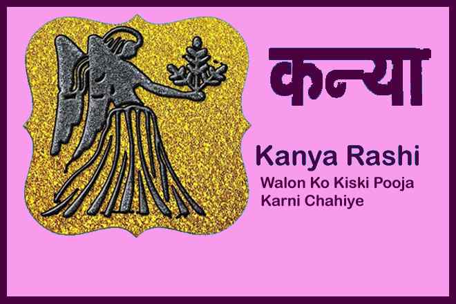 Kanya Raashi Walon Ko Kiski Pooja Karni Chahiye