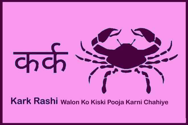 Kark Raashi Walon Ko Kiski Pooja Karni Chahiye