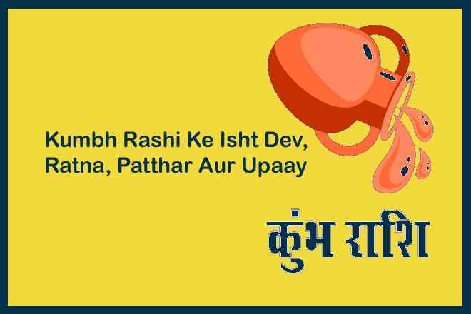 कुंभ राशि के इष्ट देव कौन है, कुंभ राशि के लिए रत्न, कुंभ राशि वालों को क्या दान करना चाहिए, कुंभ राशि के दोष का उपाय, कुंभ राशि के लिए उपाय, Kumbh Rashi Ke Isht Dev Kaun Hai, Kumbh Rashi Ke Liye Ratna, Kumbh Rashi Walon Ko Kya Daan Karna Chaahie, Kumbh Rashi Ke Dosh Ka Upaay, Kumbh Rashi Ke Liye Upaay