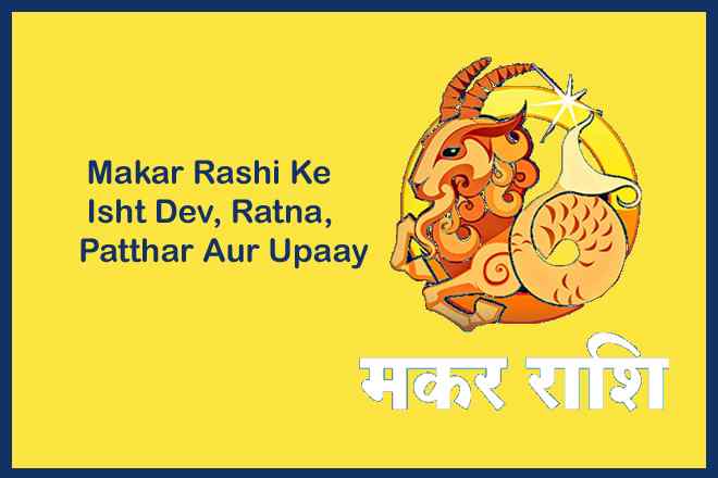 मकर राशि के इष्ट देव कौन है, मकर राशि के लिए रत्न, मकर राशि वालों को क्या दान करना चाहिए, मकर राशि के दोष का उपाय, मकर राशि के लिए उपाय, Makar Rashi Ke Isht Dev Kaun Hai, Makar Rashi Ke Liye Ratna, Makar Rashi Walon Ko Kya Daan Karna Chaahie, Makar Rashi Ke Dosh Ka Upaay, Makar Rashi Ke Liye Upaay