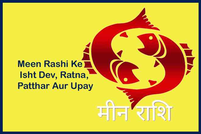 मीन राशि के इष्ट देव कौन है, मीन राशि के लिए रत्न, मीन राशि वालों को क्या दान करना चाहिए, मीन राशि के दोष का उपाय, मीन राशि के लिए उपाय, Meen Rashi Ke Isht Dev Kaun Hai, Meen Rashi Ke Liye Ratna, Meen Rashi Walon Ko Kya Daan Karna Chaahie, Meen Rashi Ke Dosh Ka Upaay, Meen Rashi Ke Liye Upaay