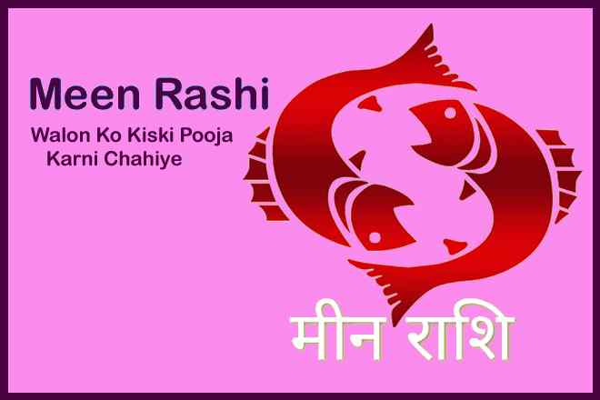 मीन राशि वालों को किसकी पूजा करनी चाहिए?, मीन राशि वालों को कौन सा व्रत करना चाहिए, मीन राशि के लिए मंत्र, मीन राशि के लिए कौन सा पत्थर पहनना चाहिए?, मीन राशि के उपाय, Meen Raashi Walon Ko Kiski Pooja Karni Chahiye?, Meen Rashi Vaalon Ko Kaun Sa Vrat Karna Chahiye, Meen Rashi Ke Liye Mantra, Meen Rashi Ke Liye Kaun Sa Patthar Pahanna Chaahie?, Meen Rashi Ke Liye Stone, Meen Rashi Ke Upaay