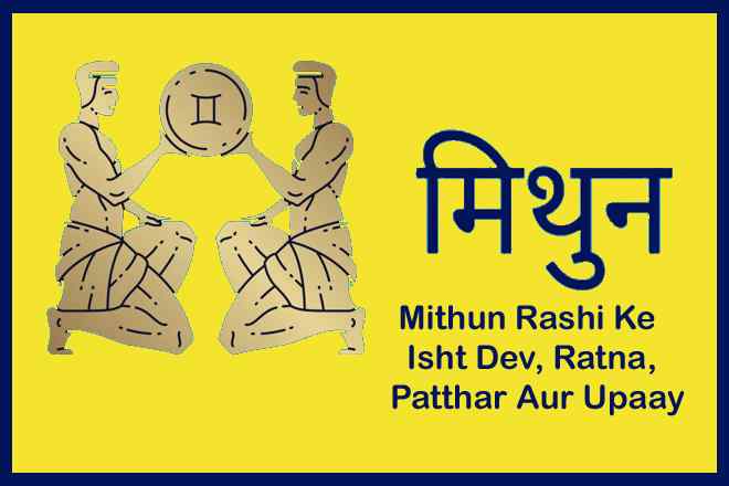 मिथुन राशि के इष्ट देव कौन है, मिथुन राशि के लिए रत्न, मिथुन राशि वालों को क्या दान करना चाहिए, मिथुन राशि के दोष का उपाय, मिथुन राशि के लिए उपाय, Mithun Rashi Ke Isht Dev Kaun Hai, Mithun Rashi Ke Liye Ratna, Mithun Rashi Ke Dosh Ka Upaay, Mithun Rashi Ke Liye Upaay, Mithun Rashi Walon Ko Kya Daan Karna Chaahie