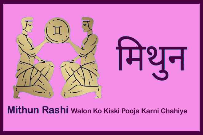 मिथुन राशि वालों को किसकी पूजा करनी चाहिए?, मिथुन राशि वालों को कौन सा व्रत करना चाहिए, मिथुन राशि के लिए मंत्र, मिथुन राशि के लिए कौन सा पत्थर पहनना चाहिए?, मिथुन राशि के उपाय, Mithun Raashi Walon Ko Kiski Pooja Karni Chahiye?, Mithun Rashi Vaalon Ko Kaun Sa Vrat Karna Chahiye, Mithun Rashi Ke Liye Mantra, Mithun Rashi Ke Liye Kaun Sa Patthar Pahanna Chaahie?, Mithun Rashi Ke Liye Stone, Mithun Rashi Ke Upaay