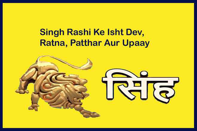 Singh Rashi Ke Ishtdev