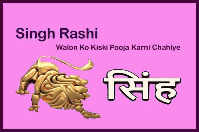 Singh Raashi Walon Ko Kiski Pooja Karni Chahiye
