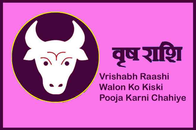 Vrish Raashi Walon Ko Kiski Pooja Karni Chahiye