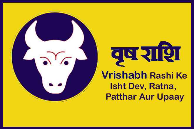 वृषभ राशि के इष्ट देव कौन है, वृषभ राशि के लिए रत्न, वृषभ राशि वालों को क्या दान करना चाहिए, वृषभ राशि के दोष का उपाय, वृषभ राशि के लिए उपाय, Vrishabh Rashi Ke Isht Dev Kaun Hai, Vrishabh Rashi Ke Liye Ratna, Vrishabh Rashi Ke Dosh Ka Upaay, Vrishabh Rashi Ke Liye Upaay, Vrishabh Rashi Walon Ko Kya Daan Karna Chaahie