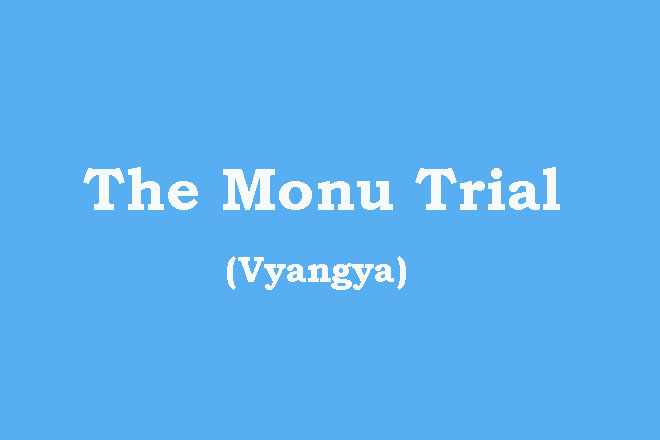 हास्य-व्यंग्य: द मोनू ट्रायल Vyangya The Monu Trial