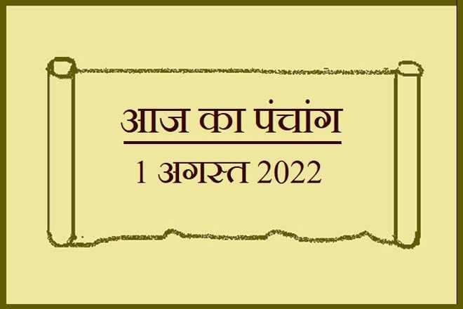 1 अगस्त 2022 का पंचांग, 1 अगस्त तिथि, 1 August 2022 Ko Kaun Si Tithi Hai, 1 August 2022 Panchang In Hindi, १ अगस्त २०२२ पञ्चाङ्ग, आज की तिथि 1 अगस्त 2022, 1 अगस्त 2022 हिन्दू पंचांग, 1 अगस्त 2022 शुभ मुहूर्त शुभ योग, 1 August 2022 Shubh Muhurat Shubh Yog, सोमवार 1 अगस्त 2022 का चौघड़िया, Monday 1 August 2022 Ka Choghadiya