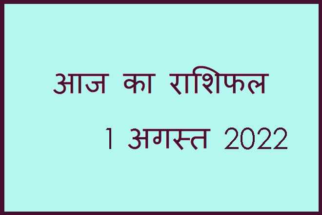 1 अगस्त 2022 राशिफल, 1 August 2022 Rashifal, Rashifal 1 August 2022, 1 August 2022 Ka Rashifal, Aaj Ka Rashifal 1 August 2022, 1 August 2022 Ka Rashifal, 1 August Rashifal 2022, 1 August 2022 Rashifal In Hindi, १ अगस्त २०२२ राशिफल, Today Horoscope Rashifal 1 August 2022, सोमवार 1 अगस्त 2022 का राशिफल, Monday 1 August Rashifal