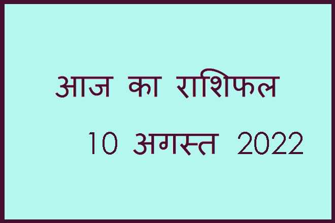 10 अगस्त 2022 राशिफल, 10 August 2022 Rashifal, Rashifal 10 August 2022, 10 August 2022 Ka Rashifal, Aaj Ka Rashifal 10 August 2022, 10 August 2022 Ka Rashifal, 10 August Rashifal 2022, 10 August 2022 Rashifal In Hindi, १० अगस्त २०२२ राशिफल, Today Horoscope Rashifal 10 August 2022, बुधवार 10 अगस्त 2022 का राशिफल, Wednesday 10 August Rashifal