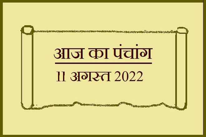 11 अगस्त 2022 का पंचांग, 11 अगस्त तिथि, 11 August 2022 Ko Kaun Si Tithi Hai, 11 August 2022 Panchang In Hindi, ११ अगस्त २०२२ पञ्चाङ्ग, आज की तिथि 11 अगस्त 2022, 11 अगस्त 2022 हिन्दू पंचांग, 11 अगस्त 2022 शुभ मुहूर्त शुभ योग, 11 August 2022 Shubh Muhurat Shubh Yog, गुरुवार 11 अगस्त 2022 का चौघड़िया, Thursday 11 August 2022 Ka Choghadiya