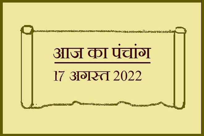 17 अगस्त 2022 का पंचांग, 17 अगस्त तिथि, 17 August 2022 Ko Kaun Si Tithi Hai, 17 August 2022 Panchang In Hindi, १७ अगस्त २०२२ पञ्चाङ्ग, आज की तिथि 17 अगस्त 2022, 17 अगस्त 2022 हिन्दू पंचांग, 17 अगस्त 2022 शुभ मुहूर्त शुभ योग, 17 August 2022 Shubh Muhurat Shubh Yog, बुधवार 17 अगस्त 2022 का चौघड़िया, Wednesday 17 August 2022 Ka Choghadiya