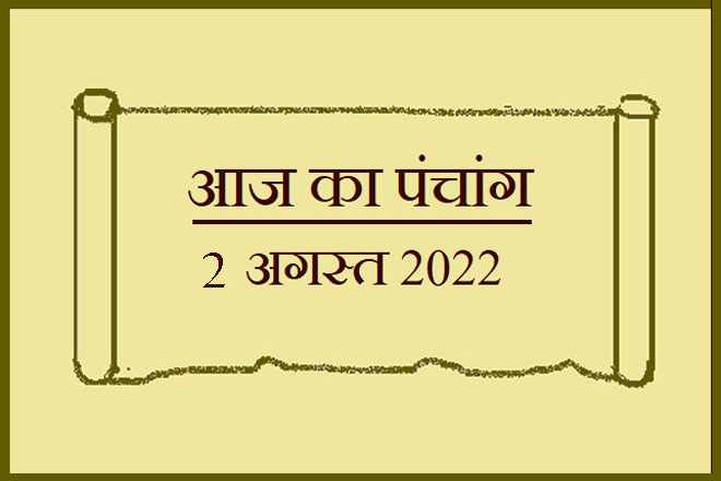 2 अगस्त 2022 का पंचांग, 2 अगस्त तिथि, 2 August 2022 Ko Kaun Si Tithi Hai, 2 August 2022 Panchang In Hindi, २ अगस्त २०२२ पञ्चाङ्ग, आज की तिथि 2 अगस्त 2022, 2 अगस्त 2022 हिन्दू पंचांग, 2 अगस्त 2022 शुभ मुहूर्त शुभ योग, 2 August 2022 Shubh Muhurat Shubh Yog, मंगलवार 2 अगस्त 2022 का चौघड़िया, Tuesday 2 August 2022 Ka Choghadiya