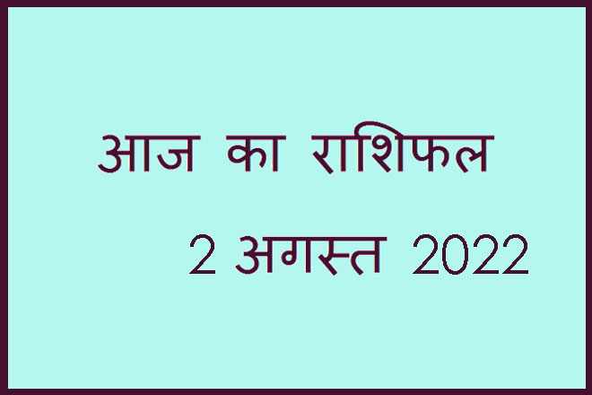 2 अगस्त 2022 राशिफल, 2 August 2022 Rashifal, Rashifal 2 August 2022, 2 August 2022 Ka Rashifal, Aaj Ka Rashifal 2 August 2022, 2 August 2022 Ka Rashifal, 2 August Rashifal 2022, 2 August 2022 Rashifal In Hindi, २ अगस्त २०२२ राशिफल, Today Horoscope Rashifal 2 August 2022, मंगलवार 2 अगस्त 2022 का राशिफल, Tuesday 2 August Rashifal