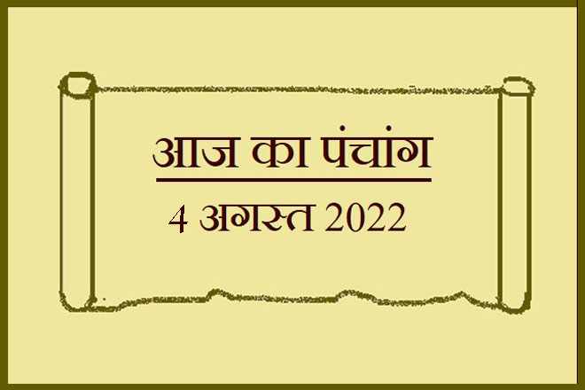 4 अगस्त 2022 का पंचांग, 4 अगस्त तिथि, 4 August 2022 Ko Kaun Si Tithi Hai, 4 August 2022 Panchang In Hindi, ४ अगस्त २०२२ पञ्चाङ्ग, आज की तिथि 4 अगस्त 2022, 4 अगस्त 2022 हिन्दू पंचांग, 4 अगस्त 2022 शुभ मुहूर्त शुभ योग, 4 August 2022 Shubh Muhurat Shubh Yog, गुरुवार 4 अगस्त 2022 का चौघड़िया, Thursday 4 August 2022 Ka Choghadiya