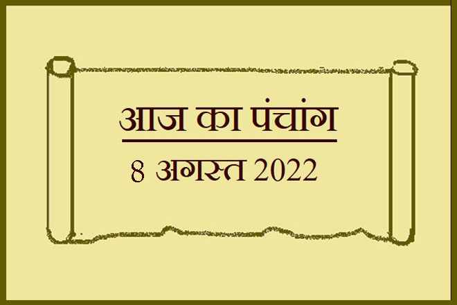 8 अगस्त 2022 का पंचांग, 8 अगस्त तिथि, 8 August 2022 Ko Kaun Si Tithi Hai, 8 August 2022 Panchang In Hindi, ८ अगस्त २०२२ पञ्चाङ्ग, आज की तिथि 8 अगस्त 2022, 8 अगस्त 2022 हिन्दू पंचांग, 8 अगस्त 2022 शुभ मुहूर्त शुभ योग, 8 August 2022 Shubh Muhurat Shubh Yog, सोमवार 8 अगस्त 2022 का चौघड़िया, Monday 8 August 2022 Ka Choghadiya