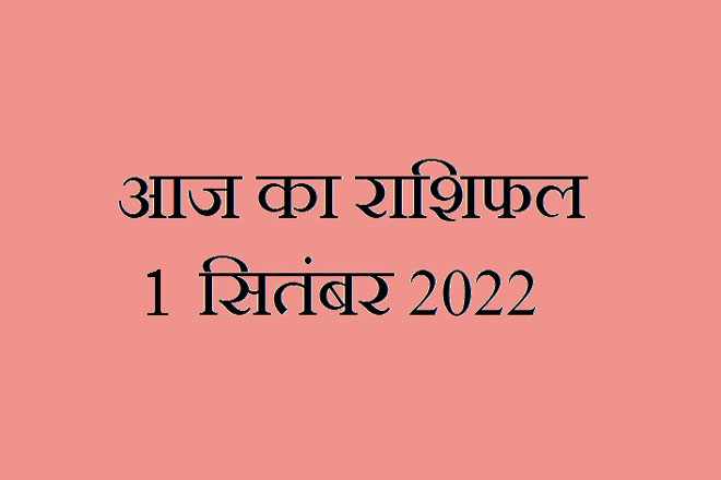 1 सितंबर 2022 राशिफल, 1 September 2022 Rashifal, Rashifal 1 September 2022, 1 September 2022 Ka Rashifal, Aaj Ka Rashifal 1 September 2022, 1 September 2022 Ka Rashifal, 1 September Rashifal 2022, 1 September 2022 Rashifal In Hindi, १ सितंबर २०२२ राशिफल, Today Horoscope Rashifal 1 September 2022, गुरुवार 1 सितंबर 2022 का राशिफल, Thursday 1 September Rashifal