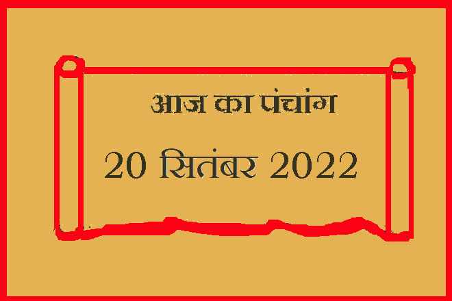 20 सितंबर 2022 का पंचांग, 20 सितंबर तिथि, 20 September 2022 Ko Kaun Si Tithi Hai, 20 September 2022 Panchang In Hindi, २० सितंबर २०२२ पञ्चाङ्ग, आज की तिथि 20 सितंबर 2022, 20 सितंबर 2022 हिन्दू पंचांग, 20 सितंबर 2022 शुभ मुहूर्त शुभ योग, 20 September 2022 Shubh Muhurat Shubh Yog, मंगलवार 20 सितंबर 2022 का चौघड़िया, Tuesday 20 September 2022 Ka Choghadiya