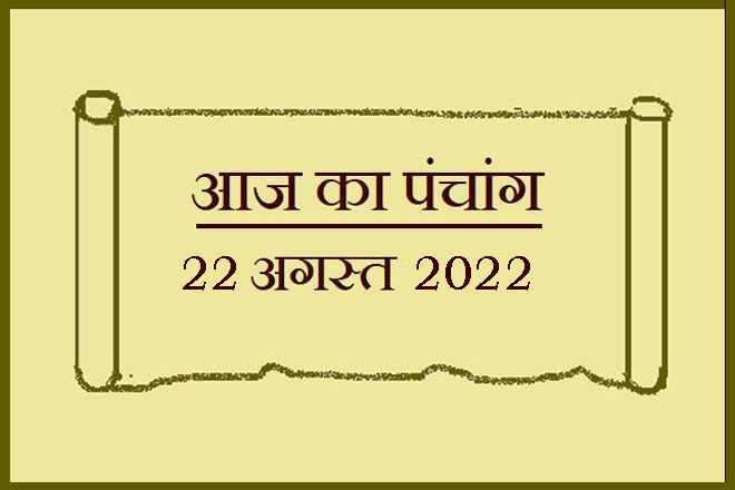 22 अगस्त 2022 का पंचांग, 22 अगस्त तिथि, 22 August 2022 Ko Kaun Si Tithi Hai, 22 August 2022 Panchang In Hindi, २२ अगस्त २०२२ पञ्चाङ्ग, आज की तिथि 22 अगस्त 2022, 22 अगस्त 2022 हिन्दू पंचांग, 22 अगस्त 2022 शुभ मुहूर्त शुभ योग, 22 August 2022 Shubh Muhurat Shubh Yog, सोमवार 22 अगस्त 2022 का चौघड़िया, Monday 22 August 2022 Ka Choghadiya