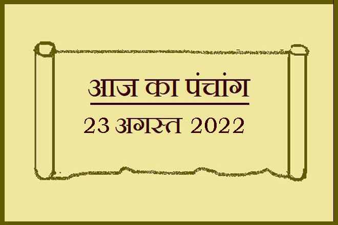 23 अगस्त 2022 का पंचांग, 23 अगस्त तिथि, 23 August 2022 Ko Kaun Si Tithi Hai, 23 August 2022 Panchang In Hindi, २३ अगस्त २०२२ पञ्चाङ्ग, आज की तिथि 23 अगस्त 2022, 23 अगस्त 2022 हिन्दू पंचांग, 23 अगस्त 2022 शुभ मुहूर्त शुभ योग, 23 August 2022 Shubh Muhurat Shubh Yog, मंगलवार 23 अगस्त 2022 का चौघड़िया, Tuesday 23 August 2022 Ka Choghadiya