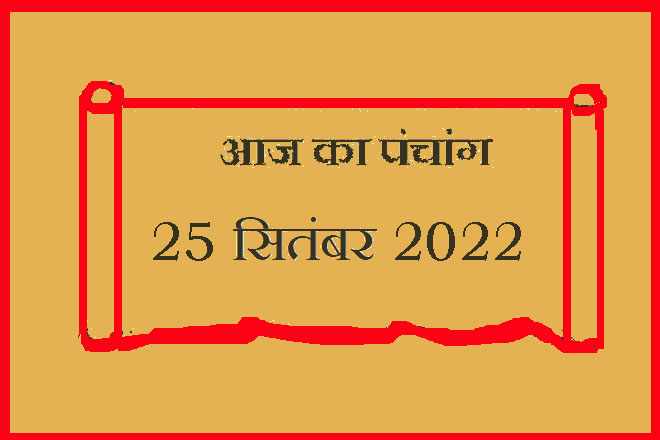 25 सितंबर 2022 का पंचांग, 25 सितंबर तिथि, 25 September 2022 Ko Kaun Si Tithi Hai, 25 September 2022 Panchang In Hindi, २५ सितंबर २०२२ पञ्चाङ्ग, आज की तिथि 25 सितंबर 2022, 25 सितंबर 2022 हिन्दू पंचांग, 25 सितंबर 2022 शुभ मुहूर्त शुभ योग, 25 September 2022 Shubh Muhurat Shubh Yog, रविवार 25 सितंबर 2022 का चौघड़िया, Sunday 25 September 2022 Ka Choghadiya