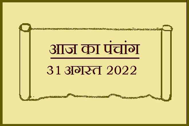 31 अगस्त 2022 का पंचांग, 31 अगस्त तिथि, 31 August 2022 Ko Kaun Si Tithi Hai, 31 August 2022 Panchang In Hindi, ३१ अगस्त २०२२ पञ्चाङ्ग, आज की तिथि 31 अगस्त 2022, 31 अगस्त 2022 हिन्दू पंचांग, 31 अगस्त 2022 शुभ मुहूर्त शुभ योग, 31 August 2022 Shubh Muhurat Shubh Yog, बुधवार 31 अगस्त 2022 का चौघड़िया, Wednesday 31 August 2022 Ka Choghadiya