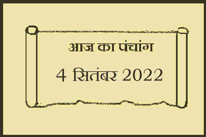 4 सितंबर 2022 का पंचांग, 4 सितंबर तिथि, 4 September 2022 Ko Kaun Si Tithi Hai, 4 September 2022 Panchang In Hindi, ४ सितंबर २०२२ पञ्चाङ्ग, आज की तिथि 4 सितंबर 2022, 4 सितंबर 2022 हिन्दू पंचांग, 4 सितंबर 2022 शुभ मुहूर्त शुभ योग, 4 September 2022 Shubh Muhurat Shubh Yog, रविवार 4 सितंबर 2022 का चौघड़िया, Sunday 4 September 2022 Ka Choghadiya