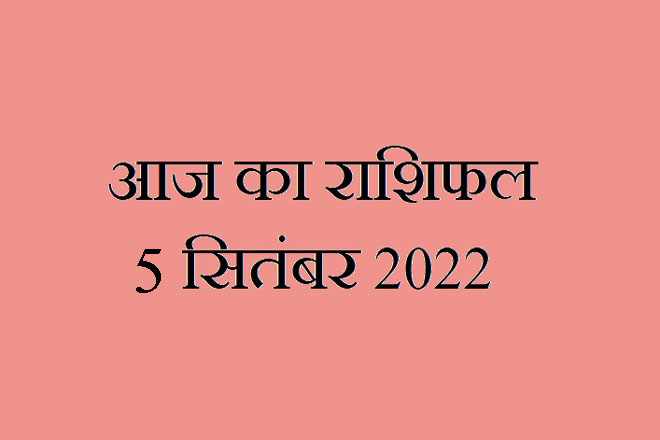 5 सितंबर 2022 राशिफल, 5 September 2022 Rashifal, Rashifal 5 September 2022, 5 September 2022 Ka Rashifal, Aaj Ka Rashifal 5 September 2022, 5 September 2022 Ka Rashifal, 5 September Rashifal 2022, 5 September 2022 Rashifal In Hindi, ५ सितंबर २०२२ राशिफल, Today Horoscope Rashifal 5 September 2022, सोमवार 5 सितंबर 2022 का राशिफल, Monday 5 September Rashifal