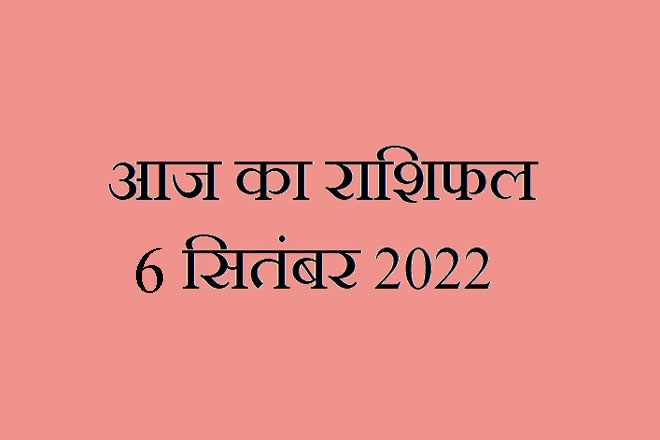 6 सितंबर 2022 राशिफल, 6 September 2022 Rashifal, Rashifal 6 September 2022, 6 September 2022 Ka Rashifal, Aaj Ka Rashifal 6 September 2022, 6 September 2022 Ka Rashifal, 6 September Rashifal 2022, 6 September 2022 Rashifal In Hindi, ६ सितंबर २०२२ राशिफल, Today Horoscope Rashifal 6 September 2022, मंगलवार 6 सितंबर 2022 का राशिफल, Tuesday 6 September Rashifal