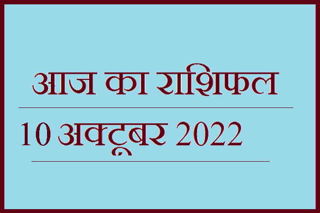 10 अक्टूबर 2022 राशिफल, 10 October 2022 Rashifal, Rashifal 10 October 2022, 10 October 2022 Ka Rashifal, Aaj Ka Rashifal 10 October 2022, 10 October 2022 Ka Rashifal, 10 October Rashifal 2022, 10 October 2022 Rashifal In Hindi, १० अक्टूबर २०२२ राशिफल, Today Horoscope Rashifal 10 October 2022, सोमवार 10 अक्टूबर 2022 का राशिफल, Monday 10 October Rashifal