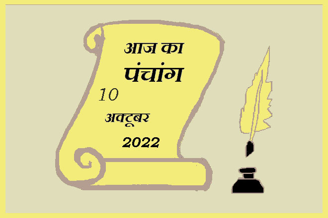 10 अक्टूबर 2022 का पंचांग, 10 अक्टूबर तिथि, 10 October 2022 Ko Kaun Si Tithi Hai, 10 October 2022 Panchang In Hindi, १० अक्टूबर २०२२ पञ्चाङ्ग, आज की तिथि 10 अक्टूबर 2022, 10 अक्टूबर 2022 हिन्दू पंचांग, 10 अक्टूबर 2022 शुभ मुहूर्त शुभ योग, 10 October 2022 Shubh Muhurat Shubh Yog, सोमवार 10 अक्टूबर 2022 का चौघड़िया, Monday 10 October 2022 Ka Choghadiya