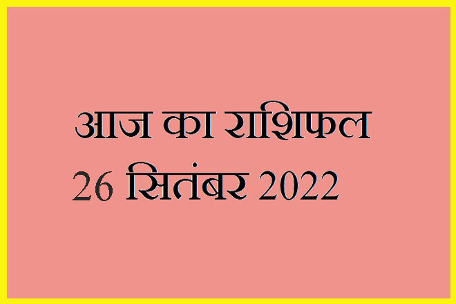 26 सितंबर 2022 राशिफल, 26 September 2022 Rashifal, Rashifal 26 September 2022, 26 September 2022 Ka Rashifal, Aaj Ka Rashifal 26 September 2022, 26 September 2022 Ka Rashifal, 26 September Rashifal 2022, 26 September 2022 Rashifal In Hindi, २६ सितंबर २०२२ राशिफल, Today Horoscope Rashifal 26 September 2022, सोमवार 26 सितंबर 2022 का राशिफल, Monday 26 September Rashifal