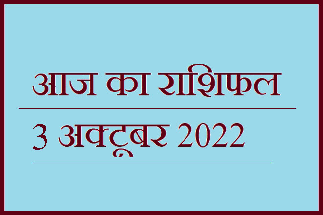 3 अक्टूबर 2022 राशिफल, 3 October 2022 Rashifal, Rashifal 3 October 2022, 3 October 2022 Ka Rashifal, Aaj Ka Rashifal 3 October 2022, 3 October 2022 Ka Rashifal, 3 October Rashifal 2022, 3 October 2022 Rashifal In Hindi, ३ अक्टूबर २०२२ राशिफल, Today Horoscope Rashifal 3 October 2022, सोमवार 3 अक्टूबर 2022 का राशिफल, Monday 3 October Rashifal