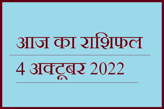 4 अक्टूबर 2022 राशिफल, 4 October 2022 Rashifal, Rashifal 4 October 2022, 4 October 2022 Ka Rashifal, Aaj Ka Rashifal 4 October 2022, 4 October 2022 Ka Rashifal, 4 October Rashifal 2022, 4 October 2022 Rashifal In Hindi, ४ अक्टूबर २०२२ राशिफल, Today Horoscope Rashifal 4 October 2022, मंगलवार 4 अक्टूबर 2022 का राशिफल, Tuesday 4 October Rashifal