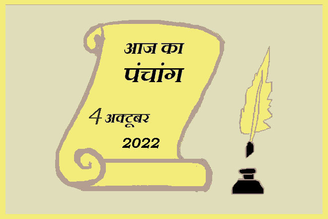 4 अक्टूबर 2022 का पंचांग, 4 अक्टूबर तिथि, 4 October 2022 Ko Kaun Si Tithi Hai, 4 October 2022 Panchang In Hindi, ४ अक्टूबर २०२२ पञ्चाङ्ग, आज की तिथि 4 अक्टूबर 2022, 4 अक्टूबर 2022 हिन्दू पंचांग, 4 अक्टूबर 2022 शुभ मुहूर्त शुभ योग, 4 October 2022 Shubh Muhurat Shubh Yog, मंगलवार 4 अक्टूबर 2022 का चौघड़िया, Tuesday 4 October 2022 Ka Choghadiya