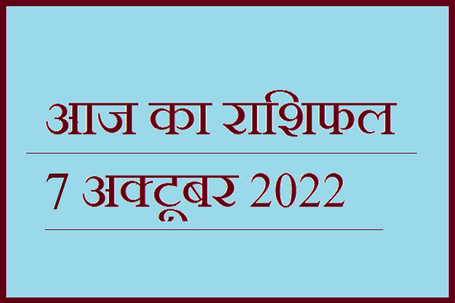 7 अक्टूबर 2022 राशिफल, 7 October 2022 Rashifal, Rashifal 7 October 2022, 7 October 2022 Ka Rashifal, Aaj Ka Rashifal 7 October 2022, 7 October 2022 Ka Rashifal, 7 October Rashifal 2022, 7 October 2022 Rashifal In Hindi, ७ अक्टूबर २०२२ राशिफल, Today Horoscope Rashifal 7 October 2022, शुक्रवार 7 अक्टूबर 2022 का राशिफल, Friday 7 October Rashifal