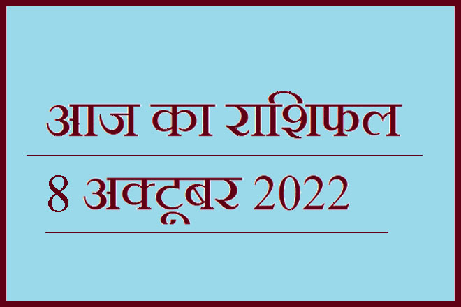 8 अक्टूबर 2022 राशिफल, 8 October 2022 Rashifal, Rashifal 8 October 2022, 8 October 2022 Ka Rashifal, Aaj Ka Rashifal 8 October 2022, 8 October 2022 Ka Rashifal, 8 October Rashifal 2022, 8 October 2022 Rashifal In Hindi, ८ अक्टूबर २०२२ राशिफल, Today Horoscope Rashifal 8 October 2022, शनिवार 8 अक्टूबर 2022 का राशिफल, Saturday 8 October Rashifal