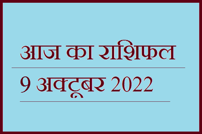 9 अक्टूबर 2022 राशिफल, 9 October 2022 Rashifal, Rashifal 9 October 2022, 9 October 2022 Ka Rashifal, Aaj Ka Rashifal 9 October 2022, 9 October 2022 Ka Rashifal, 9 October Rashifal 2022, 9 October 2022 Rashifal In Hindi, ९ अक्टूबर २०२२ राशिफल, Today Horoscope Rashifal 9 October 2022, रविवार 9 अक्टूबर 2022 का राशिफल, Sunday 9 October Rashifal