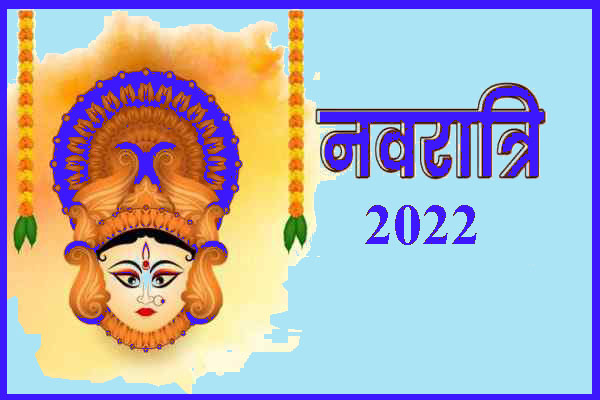 नवरात्रि 2022 Navratri 2022, नवरात्रि कब से है 2022, नवरात्रि 2022 दिनांक, शरद नवरात्रि 2022, शारदीय नवरात्र 2022 शुभ मुहूर्त, नवरात्रि 2022 घटस्थापना मुहूर्त, शारदीय नवरात्रि 2022 घटस्थापना विधि, Shardiya Navratri 2022 Date, Navratri 2022 Ghatasthapana Shubh Muhurat, Navratri Ghatasthapana Vidhi, Navratri Kab Hai 2022