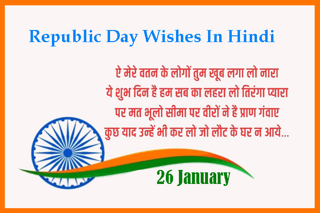 हैप्पी रिपब्लिक डे 2023, गणतंत्र दिवस 2023 की शुभकामनाएं, Happy Republic Day 2023 Wishes In Hindi, 26 जनवरी विशेज, गणतंत्र दिवस कोट्स, रिपब्लिक डे मैसेज, गणतंत्र दिवस शायरी, देशभक्ति के संदेश 2023, 26 January Wishes 2023, Famous Republic Day Quotes In Hindi, Republic Day Messages, Republic Day WhatsApp and Facebook Status Hindi