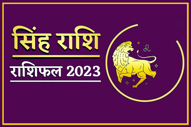 Singh Rashifal 2023