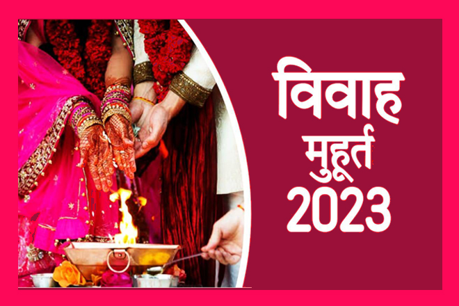विवाह मुहूर्त 2023, 2023 में विवाह के शुभ मुहूर्त, 2023 Me Vivah Ke Shubh Muhurat, 2023 में शादी का शुभ मुहूर्त कब कब है?, 2023 विवाह मुहूर्त, विवाह मुहूर्त 2023 जनवरी, विवाह मुहूर्त फरवरी, विवाह मुहूर्त 2023 मार्च, विवाह मुहूर्त अप्रैल, विवाह मुहूर्त 2023 मई, विवाह मुहूर्त जून, विवाह मुहूर्त 2023 नवंबर, विवाह मुहूर्त 2023 दिसंबर, Panchang Vivah Muhurat 2023, 2023 विवाह मुहूर्त लिस्ट, भारतीय विवाह, विवाह संस्कार, हिन्दु विवाह कैलेण्डर, Shubh Vivah Muhurat 2023 January February March April May June July August September October November December